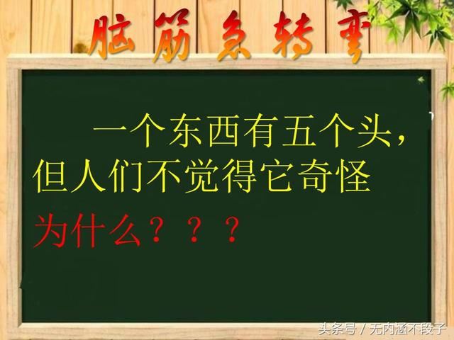 脑筋急转弯:单纯的人猜不对,答案让美女羞红脸