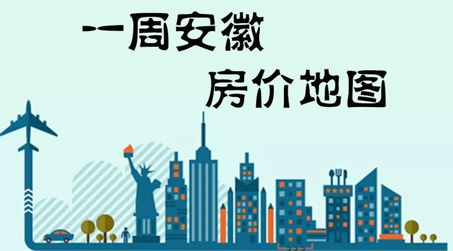 安徽16城最新房价地图:11涨4跌!芜湖破万，黄山、阜阳9千!楼市回