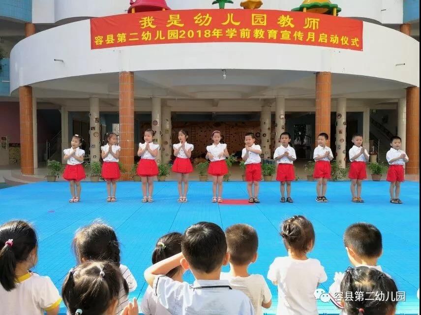 容县第二幼儿园举行2018年学前教育宣传月启