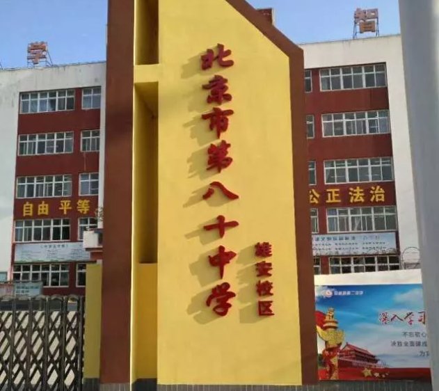 安新二中挂牌北京第八十中学雄安校区_