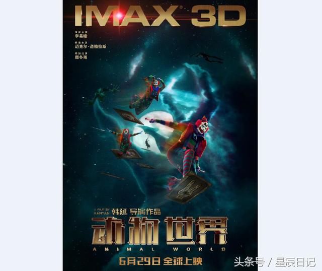 最近电影《动物世界》官方公布了一张IMAX 3D专属海报,海报中出现了由李易峰饰演的男主角郑开司。他打扮成了小丑,在纸牌上做出了各种滑稽的姿势。在《动物世界》中,迈克尔道格拉斯将饰演安德森、周冬雨将饰演刘青、曹炳琨将饰演李军、王戈将饰演孟小胖、苏可将饰演张景坤。电影将于6月29日起同步公映IMAX 3D版本,对该作感兴趣的网友们可以关注一下。 《动物世界》讲述了一个这样的故事:郑开司因被朋友欺骗而背负上数百万的债务,面对重病的母亲和痴心等待的青梅竹马,他决心登上命运号游轮,改变自己一事无成的人生。只要
