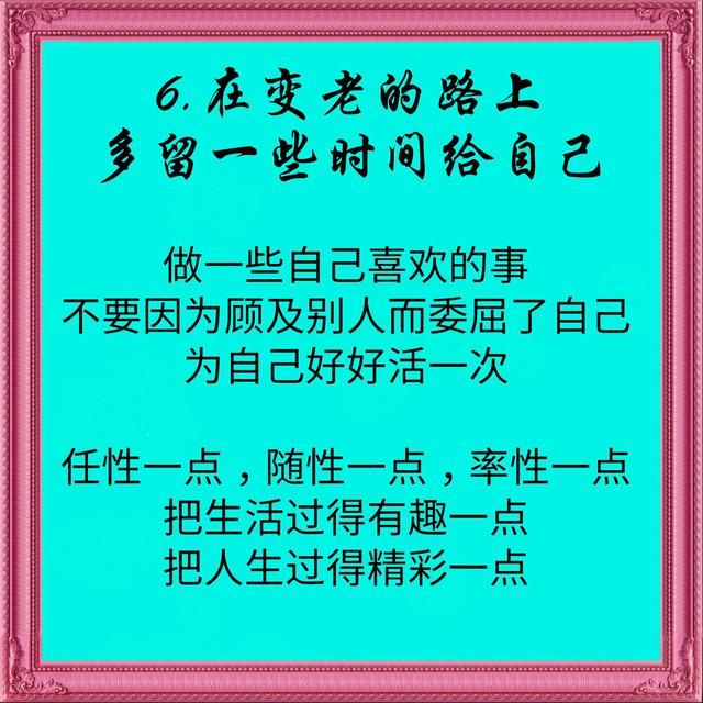 在我们慢慢变老的路上，请记住这7点，为自己好好活一次