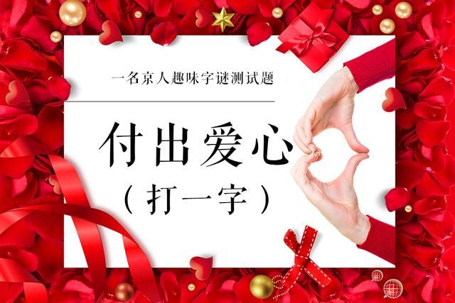 一个人搬两个土打一个字谜,一个人搬两个土打一个字谜语