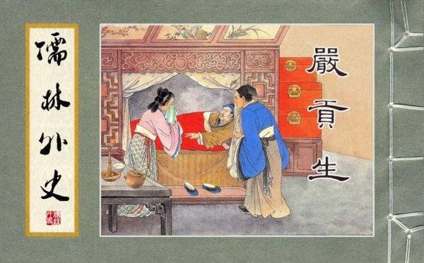 《儒林外史》:严监生,一个中国式守财奴的吝啬