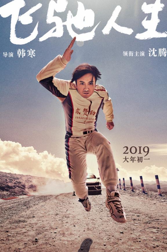 《飞驰人生》将上映,撞周星驰成龙宁浩新片,韩