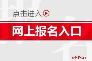 2019江西公务员考试报名入口已开通