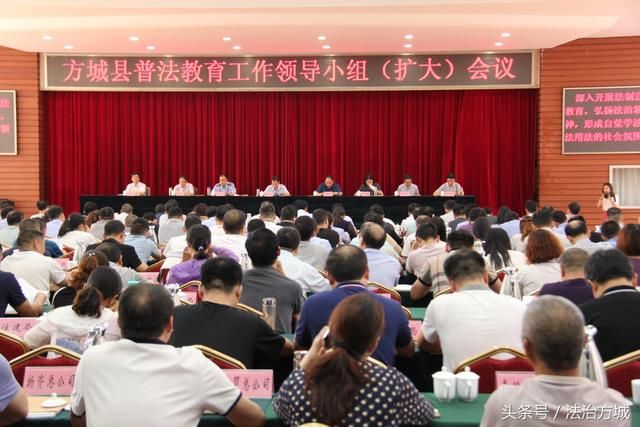 方城县召开普法教育工作领导小组扩大会议