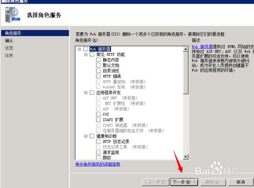 2008怎么删除web服务器?删除IIS7\web角色服务