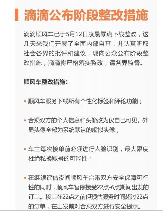 终于公布了!滴滴顺风车整改措施:下线个性化标
