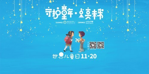 守护童年 点亮未来世界儿童日倡导活动在中国