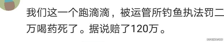 你在滴滴的时候碰到哪些奇葩？网友：被钓鱼，罚了20000