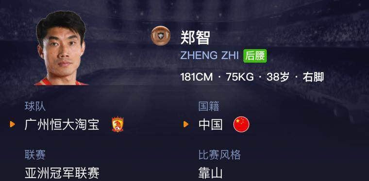 中国足球的骄傲!《实况足球》手游铜卡后腰郑