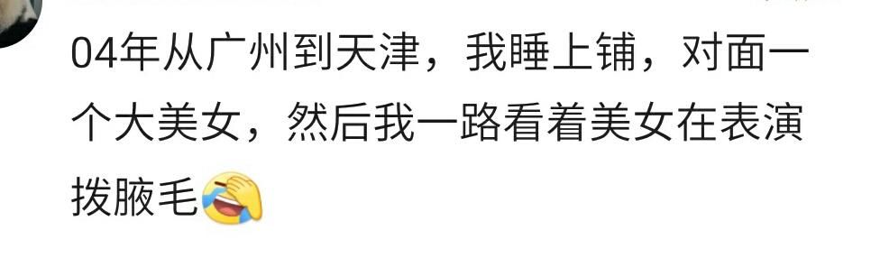 春运了，你在火车上遇到过哪些难忘的经历？网友：装满了人间百态