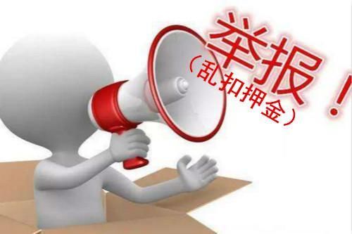 深圳租房克扣押金黑恶势力举报最高奖10万元