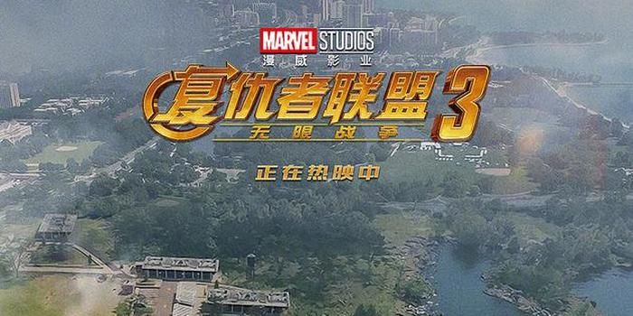 《复仇者联盟3》上映三天国内票房正式破十亿