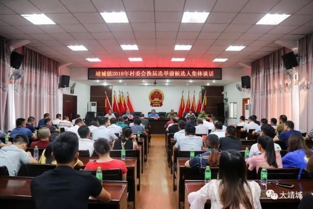 靖城镇召开2018年村委会换届选举前候选人集