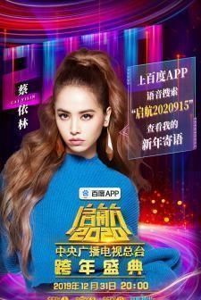 今晚跨年演唱会明星