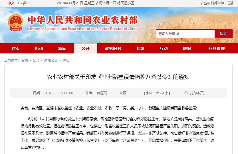 今日起执行!农业农村部:非洲猪瘟疫情防控八条
