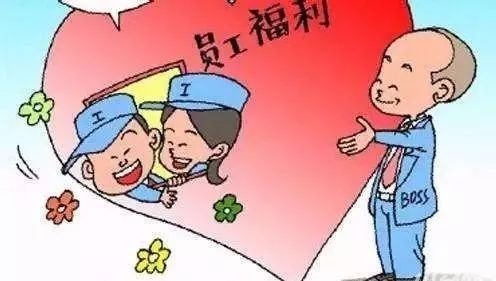 @山东人,员工福利出新规!全国总工会发话了,这