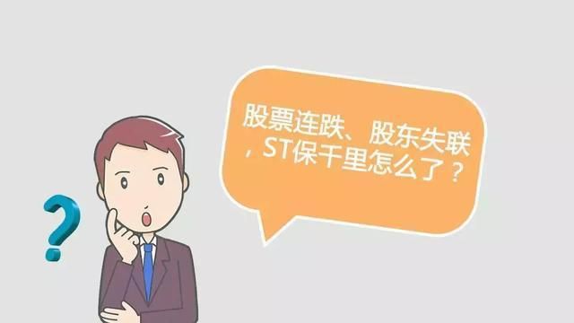 财经观察家 | 张刚:保千里一泻千里，股民如何索赔?