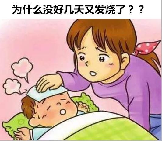 孩子发烧，打针吃退烧药，根本问题在哪里，为什么反反复复治不好