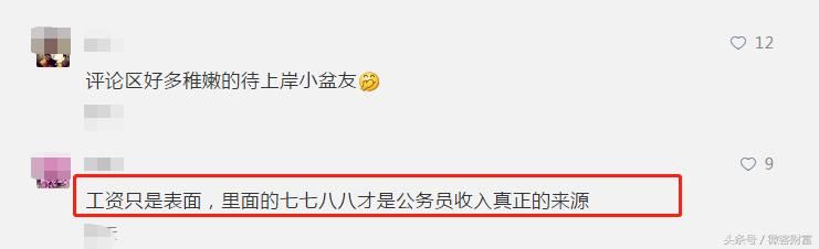 2018公务员工资表出炉！网友：工资都是虚的，还要看补贴！