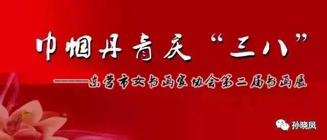 巾帼不让须眉意 挥笔丹青展风采-东营市女书画家协会第二届书画展