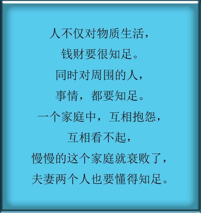 钱财要知足,不要互相看不起