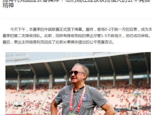 一把好牌打得稀烂!亚泰降级怪自己,赛前不该施