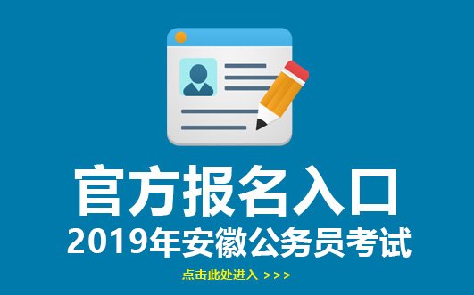 2019安徽公务员考试报名入口-安徽人事考试网