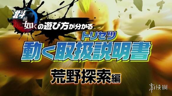 世纪末的野外探索《人中北斗》全新游戏解说视频公开