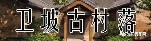 洛阳孟津几绝美古村落！从市区一天打来回还免费！