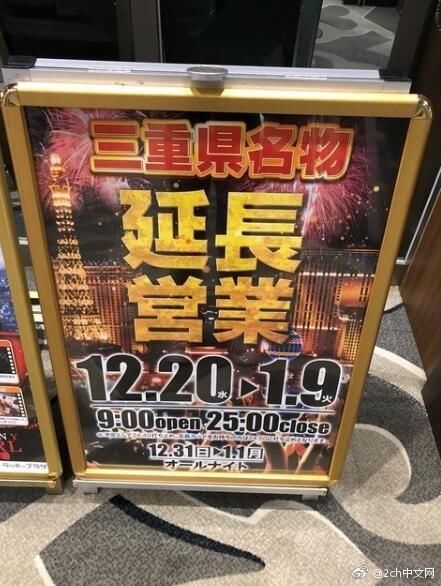 日本网民吐槽:日本弹珠店年末年初的营业时间