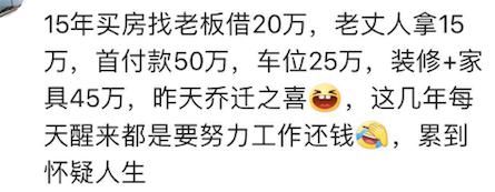 贷款买房要先付首付！看看网友的首付都是怎么来的吧