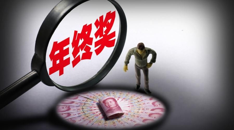 公务员将取消年终奖?官方消息来了!