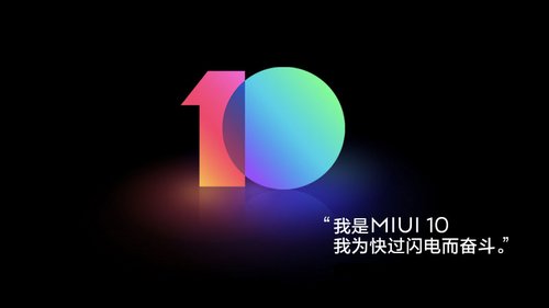 小米MIUI10明日内测 MIUI10首批适配机型名单