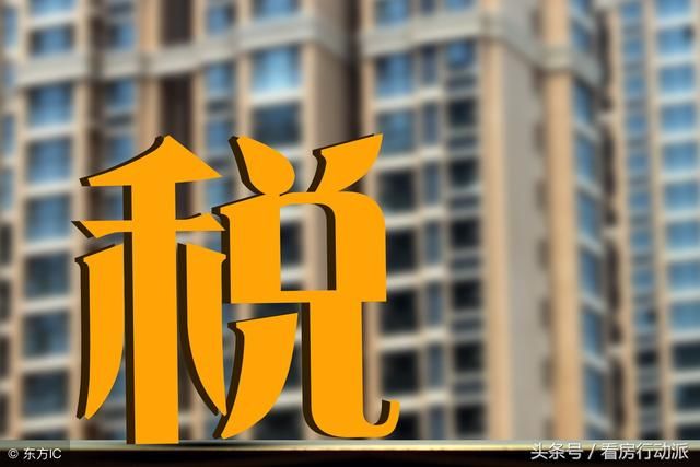 如果“空置税”来了，房价会下降吗？炒房客是否首当其冲？