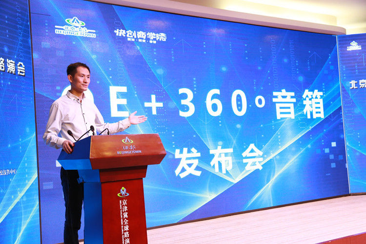 OE360发声智能音响在京举办发布会,打造360