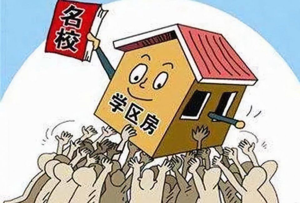 “租售同权”会降低学区房房价吗?