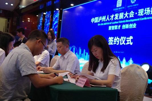 中国泸州人才发展大会现场招聘会圆满结束 招