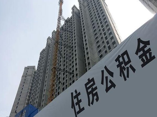 住房公积金有什么用?住房公积金贷款流程是什么?