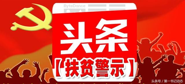 《扶贫警示》中央纪委曝光：河北省隆化县扶贫和农业开发办公室原