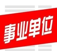 事业单位人事代理