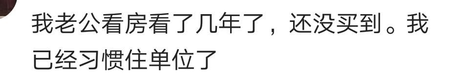 从看房到买房你花了多长时间？网友：交了定金才去看房