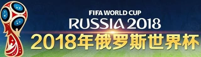 2018俄罗斯世界杯什么时候开始 世界杯2018北京时间赛程表