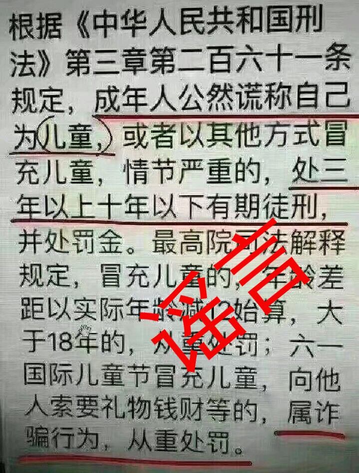 辟谣 | 六一从重处罚?成年人公然谎称自己是儿童要判刑?谣言!