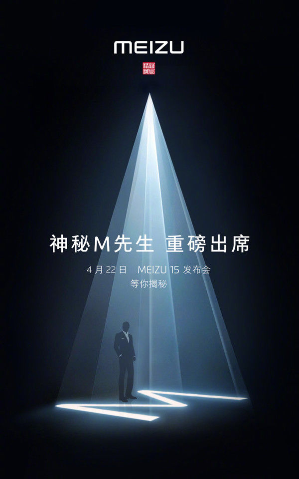 魅族15什么时候上市?魅族官方海报预热称有神