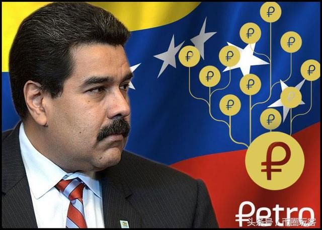 小心!全球首个法定虚拟币委内瑞拉石油币可能