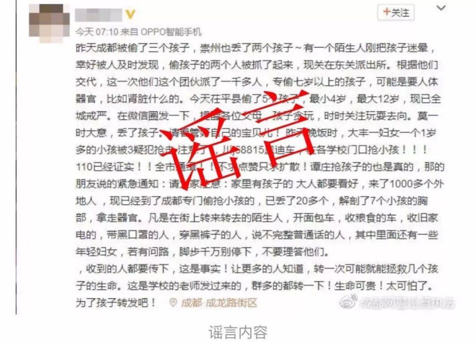 求真 | 成都出现偷小孩团伙?网警联合辟谣!