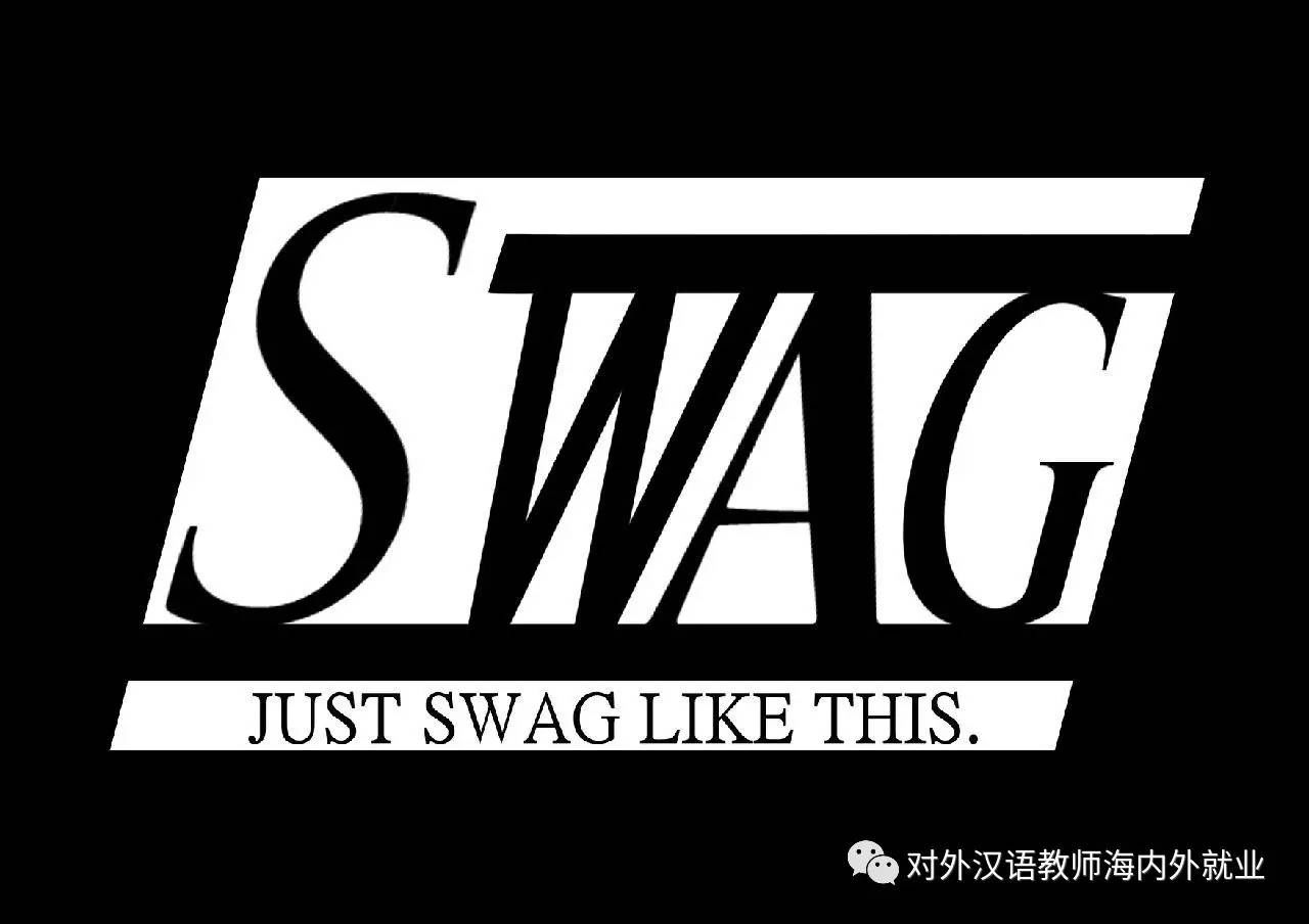 SWAG到底是什么意思?